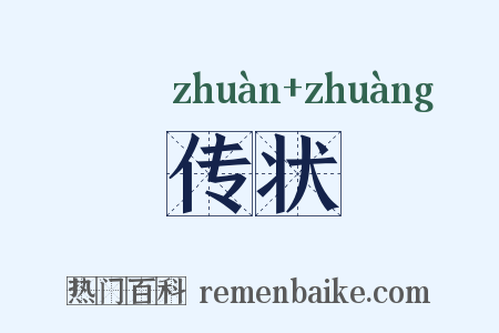 传状是什么意思的图片